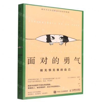 [N]面对的勇气(做无惧无畏的自己)-9787115588975