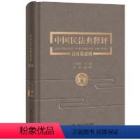 [正版]中国民法典释评·合同编通则 作者:王利明 出版社:中国人民大学出版社