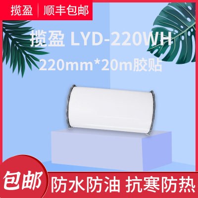 揽盈 LYD-220WH 220mm*20m 标签 胶贴 (计价单位:盒) 白色