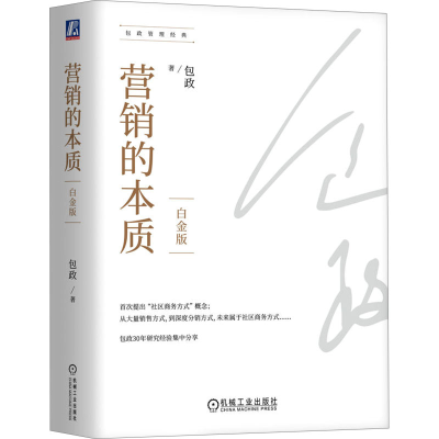 正版新书]营销的本质 白金版包政 著9787111744023