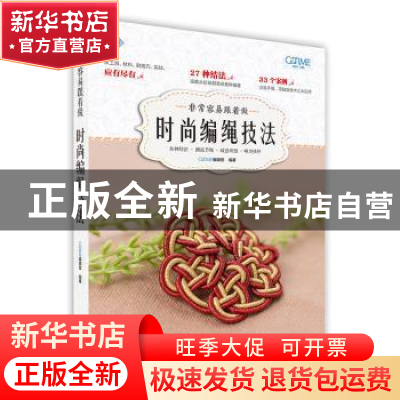 正版 非常容易跟着做:时尚编绳技法 GOODTIME编辑部编著 北京美术