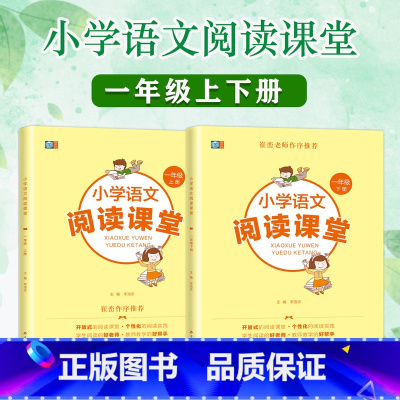 阅读课堂 一年级下 [正版]小学语文阅读课堂一年级上下册1年级阅读课堂阅读真题80篇口算题卡快乐读书吧小学课外阅读