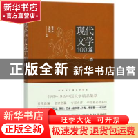 正版 现代文学100篇:下 陈思和,宋炳辉主编 四川人民出版社 9787