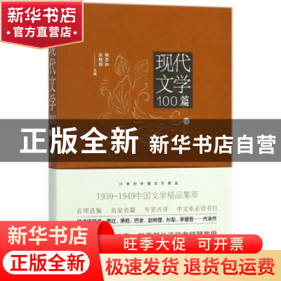 正版 现代文学100篇:下 陈思和,宋炳辉主编 四川人民出版社 9787