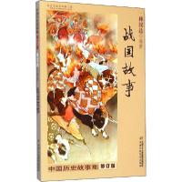 正版新书]中国历史故事集:修订版•战国故事林汉达9787514823226