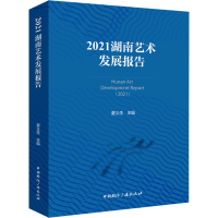 正版新书]2021湖南艺术发展报告夏义生主编9787507854480