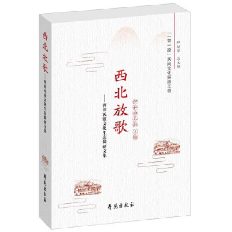 正版新书]西北放歌——西北民歌文化生态调研文集伊和白乙拉9787