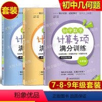 [3本]初中数学计算专项满分训练 789年级 初中通用 [正版]任选 小学初中数学计算专项满分训练 六七八九年级小升初中