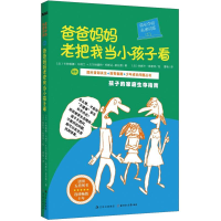 正版新书]成长中的私密问答:爸爸妈妈老把我当小孩子看(法)卡