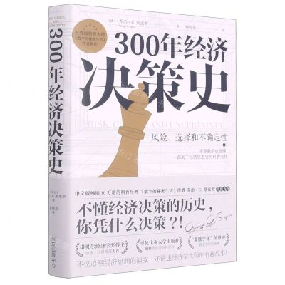 [N]300年经济决策史(风险选择和不确定性)-9787547318089