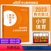 小学体育与健康[面试教程] [正版]教资面试中公教资面试资料2023年幼儿园小学语文数学英语中学