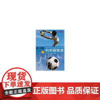 科学探索者:科学探索者 运动、力与能量 (第三版)