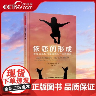 [央视网]依恋的形成 母婴关系如何塑造我们一生的情感 凯伦著 依恋婴儿儿童青少年精神分析发展心理学原生家庭WX