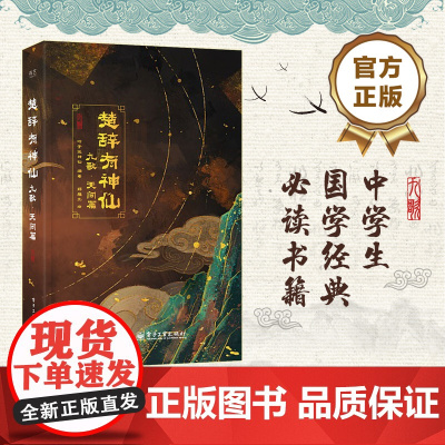 店 楚辞有神仙 九歌·天问篇 从楚辞中选取以神话传说为创作基底的古诗词 明确的时空背景和完整的叙事方式表达