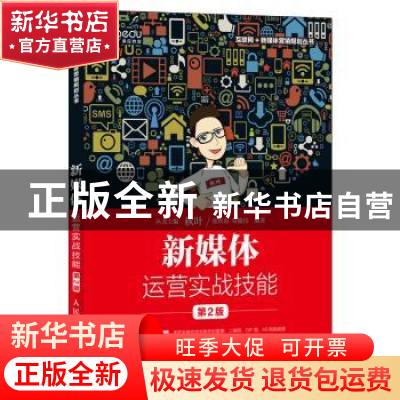 正版 新媒体运营实战技能(第2版) 张向南,勾俊伟 人民邮电出版社