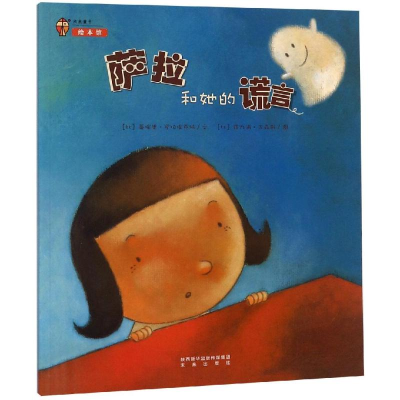 醉染图书萨拉和她的谎言/未来童书绘本馆9787541758157