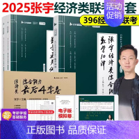 2025张宇经济类三件套[] [正版]张宇2025考研经济类联考综合能力数学通关优题库+ 数学10讲后4套卷