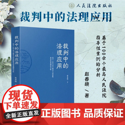 2025新书 裁判中的法理应用 基于100余个最高人民法院指导性案例的分析 赵春晓 著 人民法院出版社 97875109