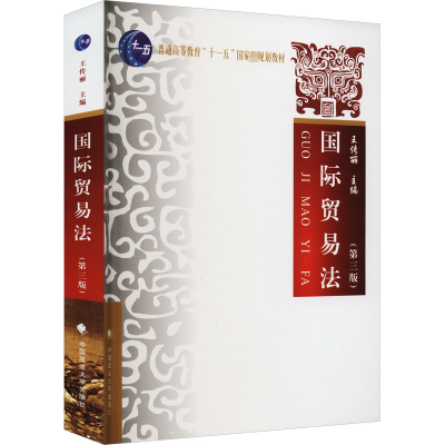 醉染图书国际贸易法(第3版)9787562083153