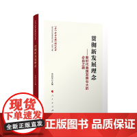 [央视网]贯彻新发展理念 新时代我国发展壮大的必由之路 洪向华 主编 人民出版社