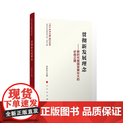 [央视网]贯彻新发展理念 新时代我国发展壮大的必由之路 洪向华 主编 人民出版社