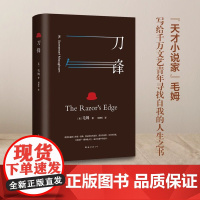 刀锋:全译本(牛津大学图书馆阅读)毛姆写给千万文艺青年寻找自我的人生之书 据1944年英国经典版本完整翻译正版书籍