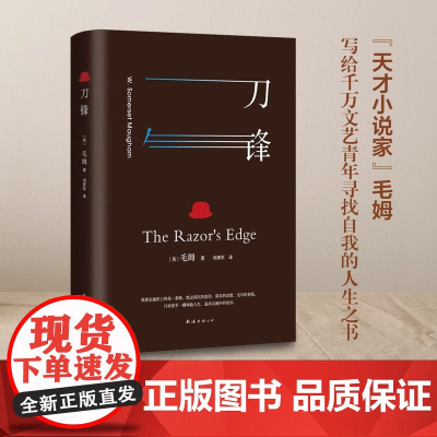 刀锋:全译本(牛津大学图书馆阅读)毛姆写给千万文艺青年寻找自我的人生之书 据1944年英国经典版本完整翻译正版书籍