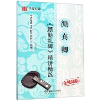 [N]颜真卿颜勤礼碑精讲精练(全视频版升级版书法等级考试培训教材)-9787535687562