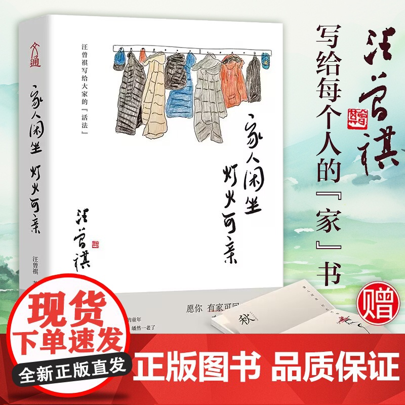 [正版书籍]家人闲坐灯火可亲 汪曾祺家人闲坐 灯火可亲 散文集 愿你有家可回 有人可等 三餐有味 四季有景 2022年天