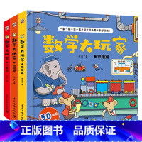 空间/思维/计算[共3册] [正版]数学大玩家全6套册几何时间空间思维计算3-6岁8岁儿童趣味翻翻书3d立体书数学思维训