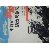 正版新书]小煤矿事故放置与救灾技术周心权9787504355478