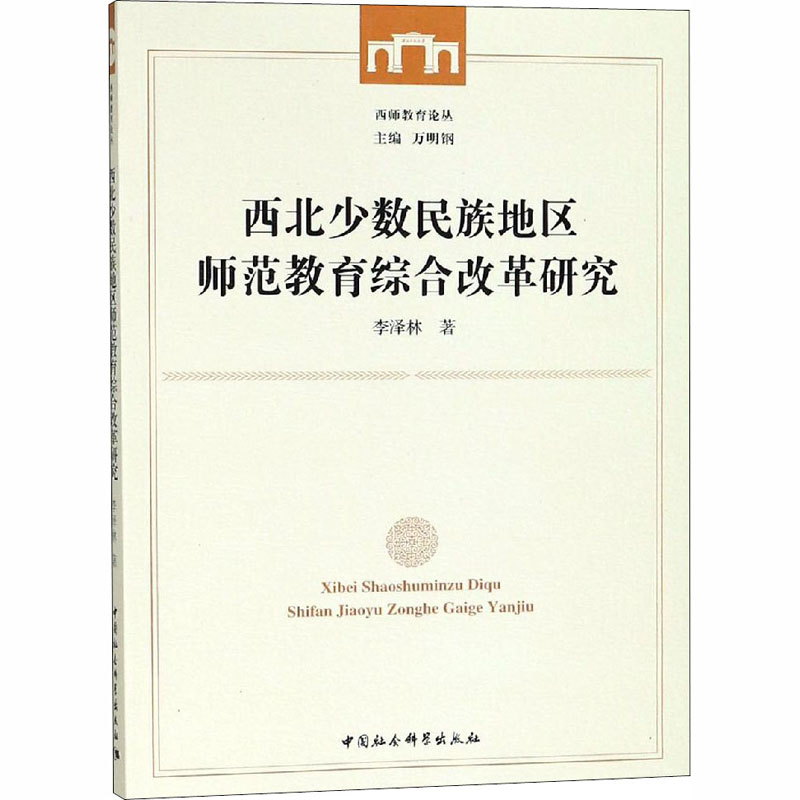 [M]西北少数民族地区师范教育综合改革研究-9787520330237