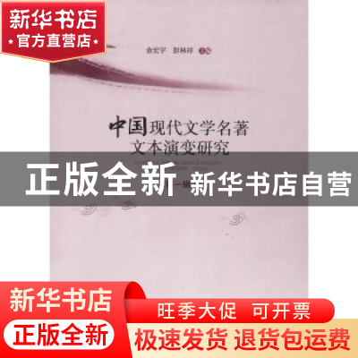 正版 中国现代文学名著文本演变研究:第一辑 金宏宇,彭林祥主编