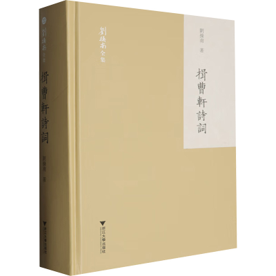 正版新书]揖曹轩诗词刘操南9787308255301