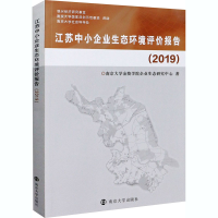醉染图书江苏中小企业生态环境评价报告(2019)9787305444