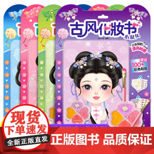 古风化妆书 赠彩妆盘化妆刷 公主换装贴纸书女孩儿童益智玩具3到6岁美丽少女化妆本贴贴画 俏美人/小甜心/小淑女/俏美人