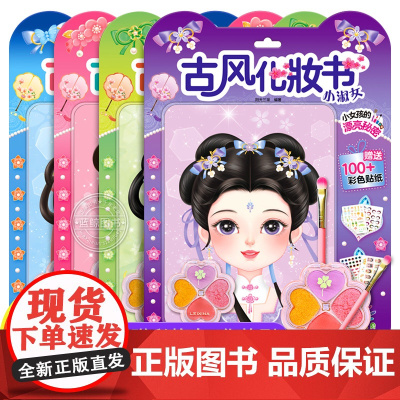 古风化妆书 赠彩妆盘化妆刷 公主换装贴纸书女孩儿童益智玩具3到6岁美丽少女化妆本贴贴画 俏美人/小甜心/小淑女/俏美人