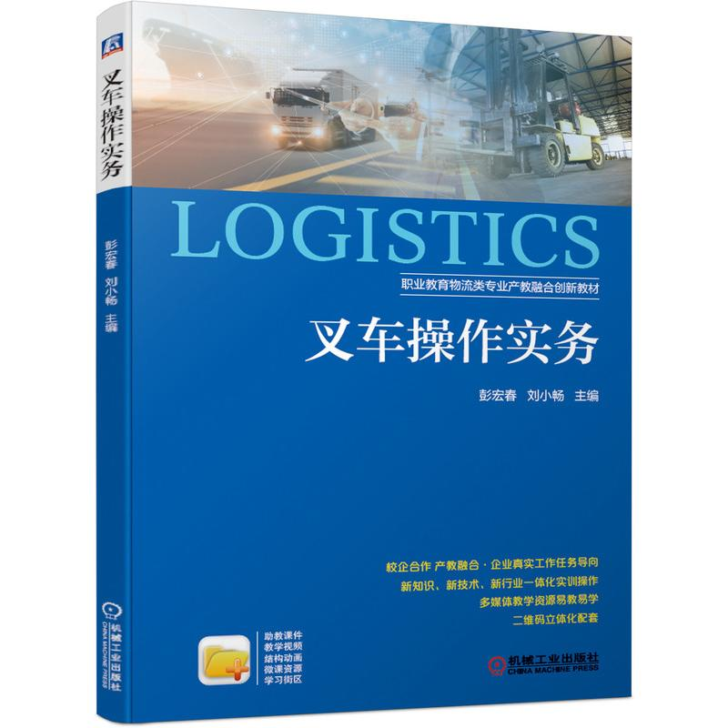 [M]叉车操作实务(职业教育物流类专业产教融合创新教材) 彭宏春 刘小畅 著 -9787111681939