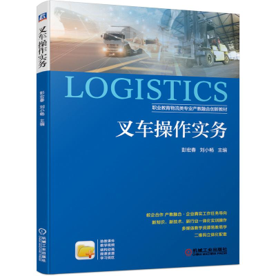 [M]叉车操作实务(职业教育物流类专业产教融合创新教材) 彭宏春 刘小畅 著 -9787111681939