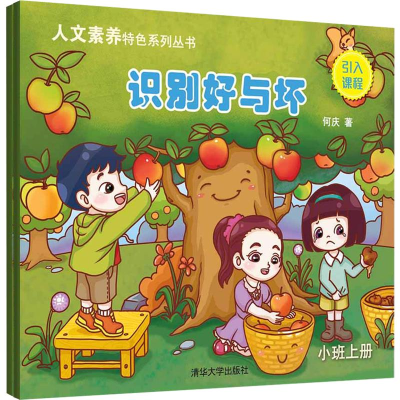 [M]人文素养特色系列丛书 小班 识别好与坏(2册)-9787302512240