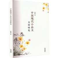 醉染图书中国现代小品文文体研究9787201186757