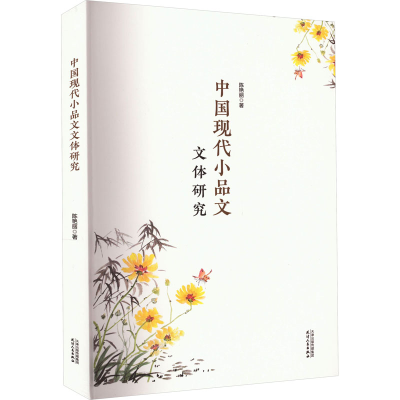 醉染图书中国现代小品文文体研究9787201186757