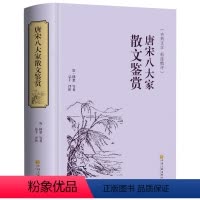 唐宋八大家散文鉴赏 [正版]精装版唐宋八大家散文鉴赏 唐诗宋词鉴赏 古诗词散文集 中国古诗词 古代文化 国学经典书籍