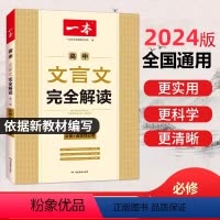 高中文言文完全解读 高中通用 [正版]一本高中文言文完全解读全一册必修+选择性必修2024版高中语文必背古诗文和文言文高