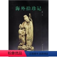 [正版]海外拾珍记书常罡文物考古中国文集 历史书籍
