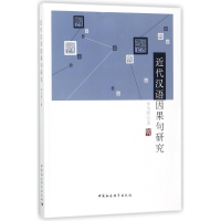 音像近代汉语因果句研究李为政