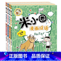 米小圈漫画成语套装[第二辑全4册] [正版]米小圈上学记一年级全套注音版姜小牙漫画成语脑筋急转弯校园儿童故事书二三四年级