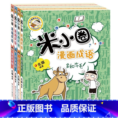 米小圈漫画成语套装[第二辑全4册] [正版]米小圈上学记一年级全套注音版姜小牙漫画成语脑筋急转弯校园儿童故事书二三四年级