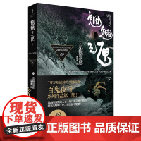 魍魉之匣(下) 京极夏彦 上海人民出版社 正版书籍