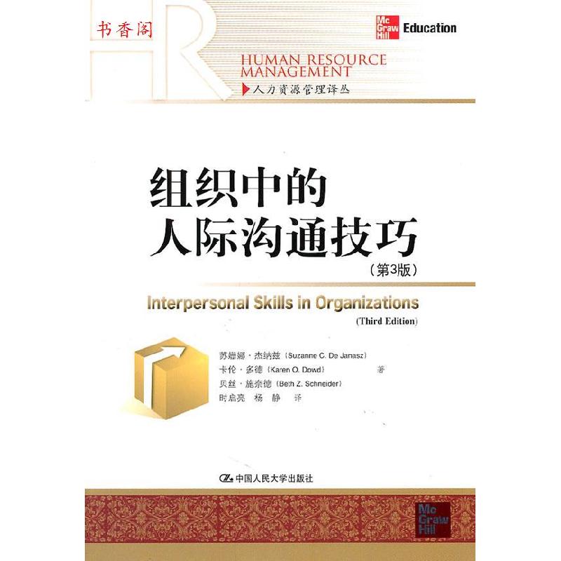 正版新书]组织中的人际沟通技巧(第3版)/人力资源管理译丛苏姗娜